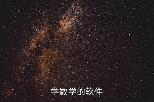 中職學生學數(shù)學用什么軟件,中等職業(yè)學校數(shù)學軟件...